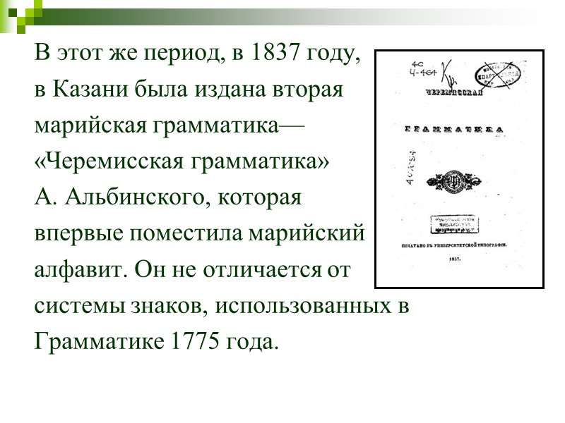 В этот же период, в 1837 году,  в Казани была издана вторая 